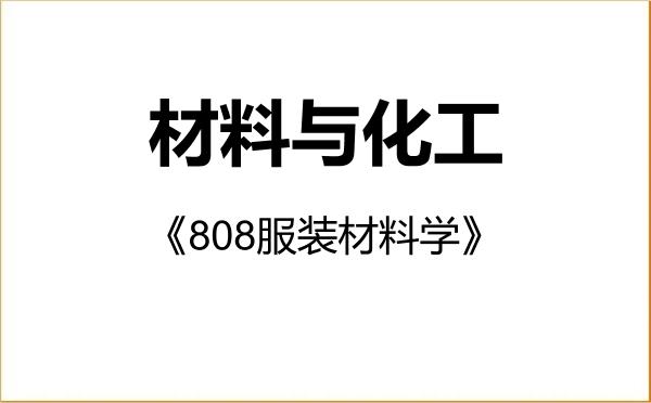 【初试】2027年西安工程大学085600材料与化工《808服装材料学》考研精品资料 【初试】2027年西安工程大学085600材料与化工《808服装材料学》考研精品资料