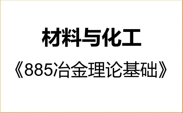 【初试】2027年西安建筑科技大学085600材料与化工《885冶金理论基础》考研精品资料 【初试】2027年西安建筑科技大学085600材料与化工《885冶金理论基础》考研精品资料