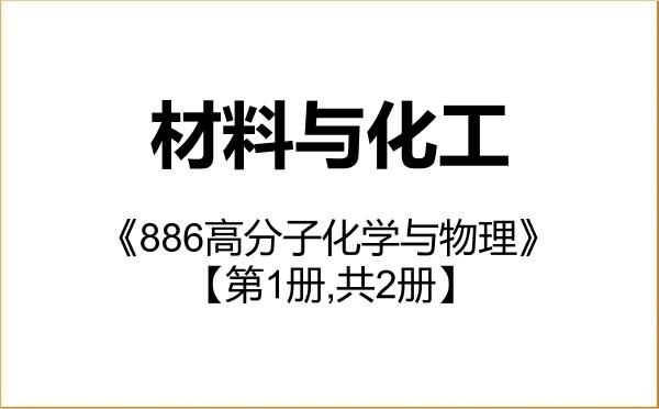 【初试】2027年西南交通大学085600材料与化工《886高分子化学与物理》考研精品资料【第1册,共2册】 【初试】2027年西南交通大学085600材料与化工《886高分子化学与物理》考研精品资料【第1册,共2册】