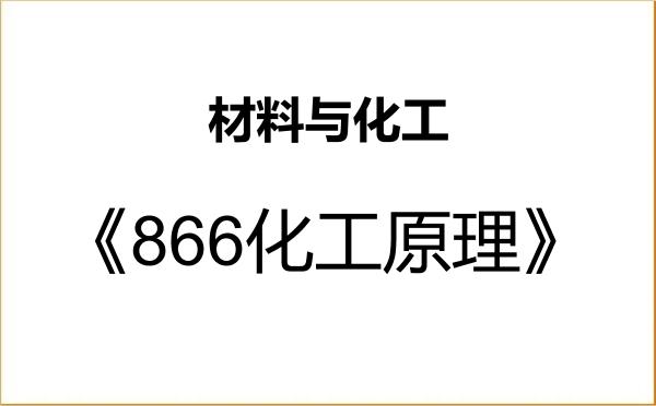 【初试】2027年新疆师范大学085600材料与化工《866化工原理》考研精品资料 【初试】2027年新疆师范大学085600材料与化工《866化工原理》考研精品资料