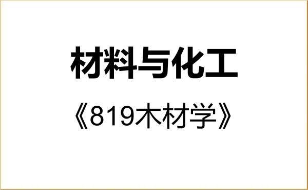 【初试】2027年浙江农林大学085600材料与化工《819木材学》考研精品资料