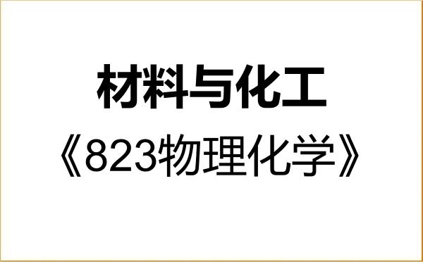【初试】2027年浙江师范大学085600材料与化工《823物理化学》考研精品资料 【初试】2027年浙江师范大学085600材料与化工《823物理化学》考研精品资料