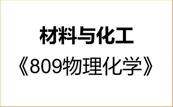 【初试】2027年郑州大学085600材料与化工《809物理化学》考研精品资料 【初试】2027年郑州大学085600材料与化工《809物理化学》考研精品资料