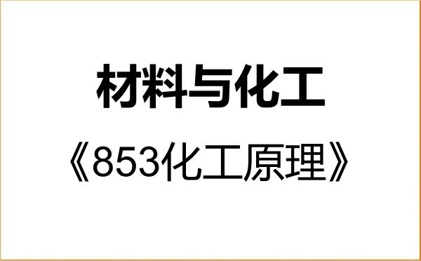 【初试】2027年郑州大学085600材料与化工《853化工原理》考研精品资料 【初试】2027年郑州大学085600材料与化工《853化工原理》考研精品资料