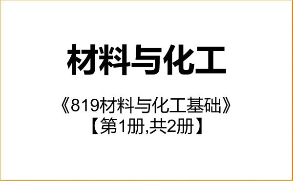 【初试】2027年中国地质大学(北京)085600材料与化工《819材料与化工基础》考研精品资料【第1册,共2册】 【初试】2027年中国地质大学(北京)085600材料与化工《819材料与化工基础》考研精品资料【第1册,共2册】