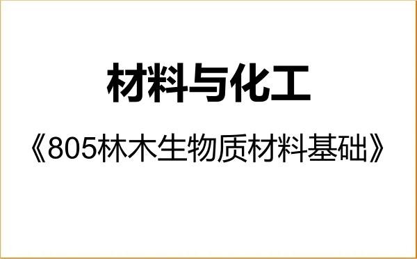 【初试】2027年中国林业科学研究院085600材料与化工《805林木生物质材料基础》考研精品资料