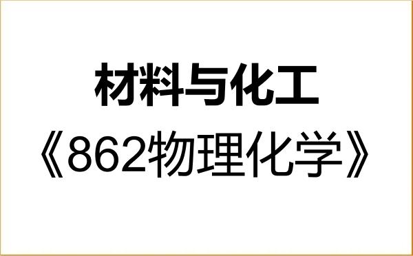 【初试】2027年中国石油化工股份有限公司石油化工科学研究院085600材料与化工《862物理化学》考研精品资料 【初试】2027年中国石油化工股份有限公司石油化工科学研究院085600材料与化工《862物理化学》考研精品资料