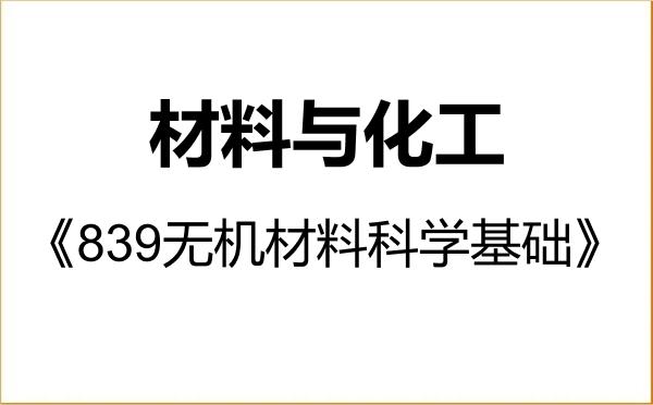 【初试】2027年中南大学085600材料与化工《839无机材料科学基础》考研精品资料 【初试】2027年中南大学085600材料与化工《839无机材料科学基础》考研精品资料