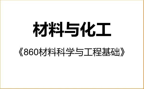 【初试】2027年中南林业科技大学085600材料与化工《860材料科学与工程基础》考研精品资料 【初试】2027年中南林业科技大学085600材料与化工《860材料科学与工程基础》考研精品资料