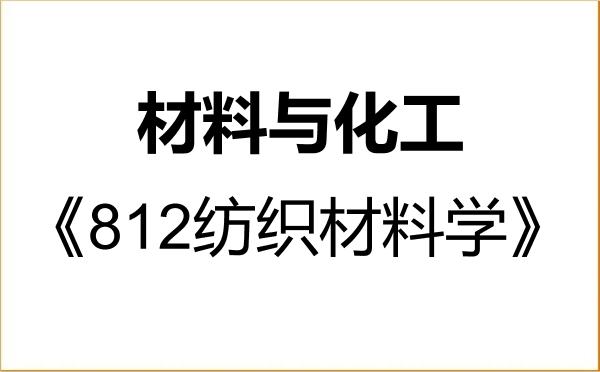 【初试】2027年中原工学院085600材料与化工《812纺织材料学》考研精品资料 【初试】2027年中原工学院085600材料与化工《812纺织材料学》考研精品资料