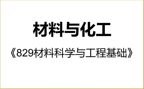 【初试】2027年重庆大学085600材料与化工《829材料科学与工程基础》考研精品资料 【初试】2027年重庆大学085600材料与化工《829材料科学与工程基础》考研精品资料
