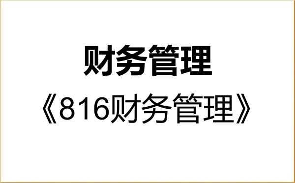 【初试】2027年东北财经大学1202Z1财务管理《816财务管理》考研精品资料 【初试】2027年东北财经大学1202Z1财务管理《816财务管理》考研精品资料
