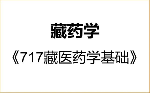 【初试】2027年青海民族大学1007Z1藏药学《717藏医药学基础》考研精品资料 【初试】2027年青海民族大学1007Z1藏药学《717藏医药学基础》考研精品资料