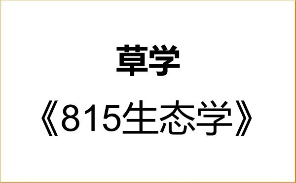 【初试】2027年东北林业大学090900草学《815生态学》考研精品资料 【初试】2027年东北林业大学090900草学《815生态学》考研精品资料