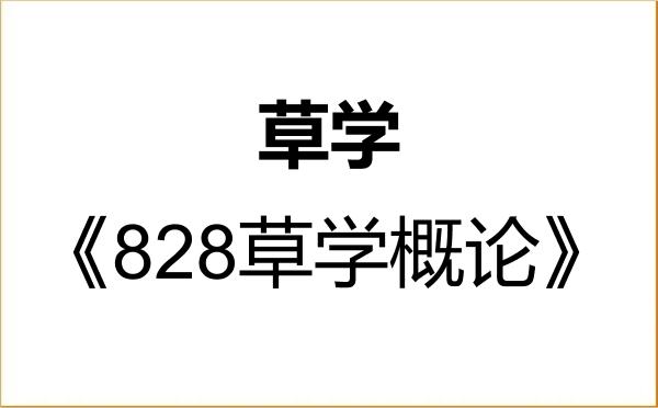 【初试】2027年湖南农业大学090900草学《828草学概论》考研精品资料