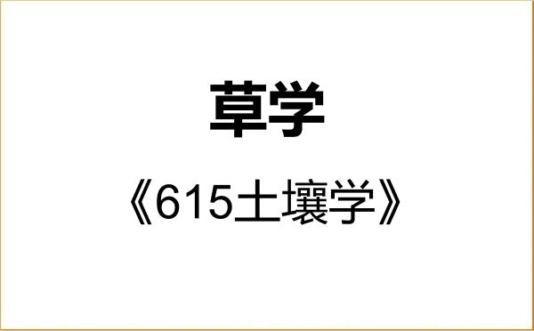 【初试】2027年兰州大学090900草学《615土壤学》考研精品资料