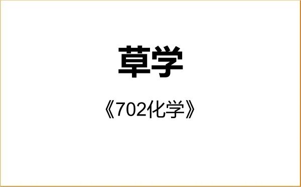 【初试】2027年山西农业大学090900草学《702化学》考研精品资料