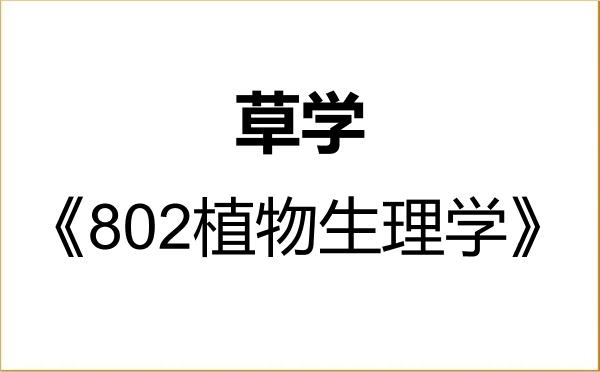 【初试】2027年山西农业大学090900草学《802植物生理学》考研精品资料