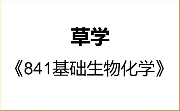 【初试】2027年山西农业大学090900草学《841基础生物化学》考研精品资料 【初试】2027年山西农业大学090900草学《841基础生物化学》考研精品资料