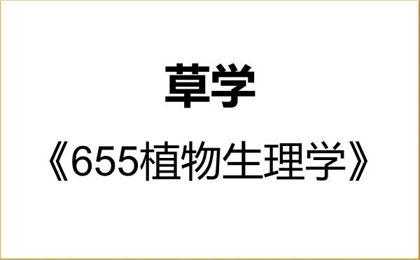 【初试】2027年四川农业大学090900草学《655植物生理学》考研精品资料 【初试】2027年四川农业大学090900草学《655植物生理学》考研精品资料