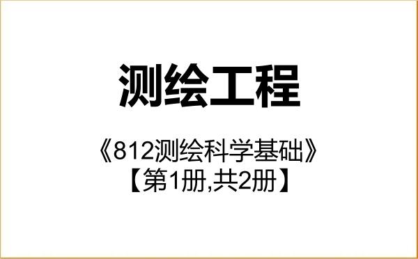 【初试】2027年安徽建筑大学085704测绘工程《812测绘科学基础》考研精品资料【第1册,共2册】