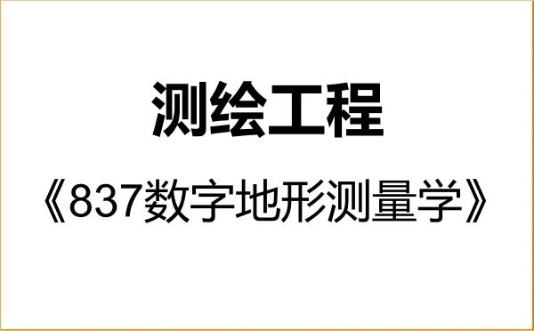 【初试】2027年安徽理工大学085704测绘工程《837数字地形测量学》考研精品资料