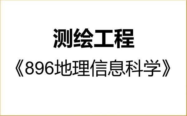 【初试】2027年福州大学085704测绘工程《896地理信息科学》考研精品资料 【初试】2027年福州大学085704测绘工程《896地理信息科学》考研精品资料