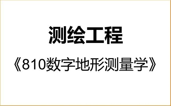 【初试】2027年河北工程大学085704测绘工程《810数字地形测量学》考研精品资料 【初试】2027年河北工程大学085704测绘工程《810数字地形测量学》考研精品资料