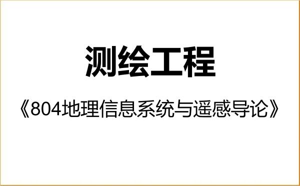 【初试】2027年华东师范大学085704测绘工程《804地理信息系统与遥感导论》考研精品资料 【初试】2027年华东师范大学085704测绘工程《804地理信息系统与遥感导论》考研精品资料