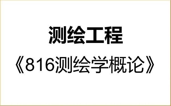 【初试】2027年兰州大学085704测绘工程《816测绘学概论》考研精品资料 【初试】2027年兰州大学085704测绘工程《816测绘学概论》考研精品资料