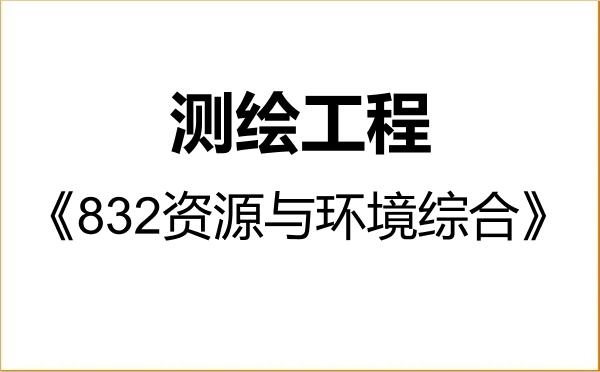 【初试】2027年宁波大学085704测绘工程《832资源与环境综合》考研精品资料 【初试】2027年宁波大学085704测绘工程《832资源与环境综合》考研精品资料