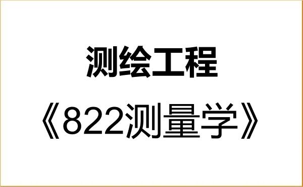 【初试】2027年西南科技大学085704测绘工程《822测量学》考研精品资料 【初试】2027年西南科技大学085704测绘工程《822测量学》考研精品资料
