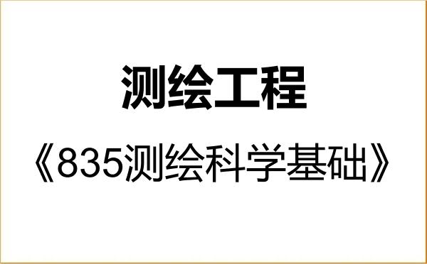 【初试】2027年新疆大学085704测绘工程《835测绘科学基础》考研精品资料 【初试】2027年新疆大学085704测绘工程《835测绘科学基础》考研精品资料