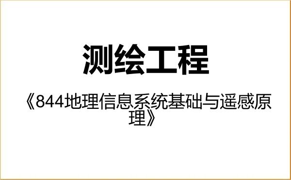 【初试】2027年浙江师范大学085704测绘工程《844地理信息系统基础与遥感原理》考研精品资料 【初试】2027年浙江师范大学085704测绘工程《844地理信息系统基础与遥感原理》考研精品资料
