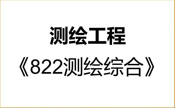 【初试】2027年中国矿业大学(北京)085704测绘工程《822测绘综合》考研精品资料 【初试】2027年中国矿业大学(北京)085704测绘工程《822测绘综合》考研精品资料