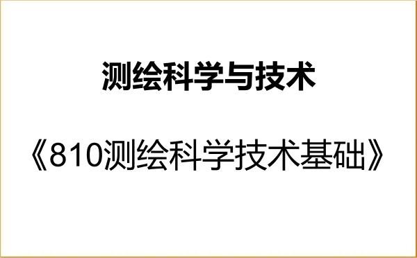 【初试】2027年同济大学081600测绘科学与技术《810测绘科学技术基础》考研精品资料