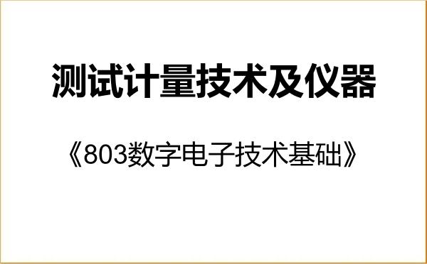 【初试】2027年中国地震局工程力学研究所080402测试计量技术及仪器《803数字电子技术基础》考研精品资料 【初试】2027年中国地震局工程力学研究所080402测试计量技术及仪器《803数字电子技术基础》考研精品资料