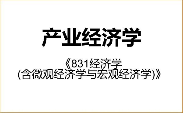 【初试】2027年西安石油大学020205产业经济学《831经济学(含微观经济学与宏观经济学)》考研精品资料