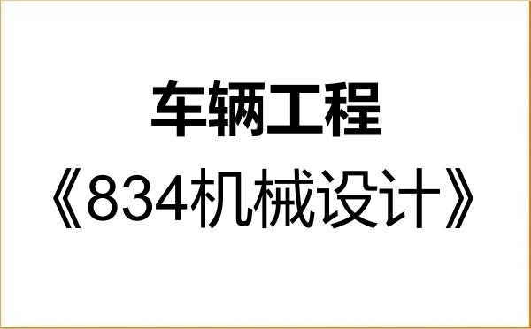 【初试】2027年聊城大学085502车辆工程《834机械设计》考研精品资料 【初试】2027年聊城大学085502车辆工程《834机械设计》考研精品资料