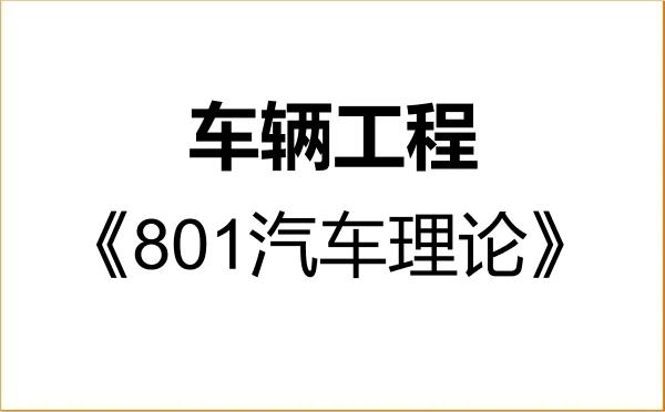 【初试】2027年武汉科技大学080204车辆工程《801汽车理论》考研精品资料 【初试】2027年武汉科技大学080204车辆工程《801汽车理论》考研精品资料