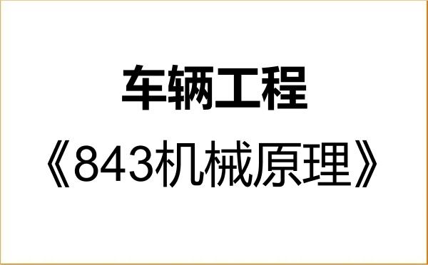 【初试】2027年烟台大学085502车辆工程《843机械原理》考研精品资料 【初试】2027年烟台大学085502车辆工程《843机械原理》考研精品资料