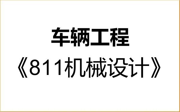 【初试】2027年郑州轻工业大学085502车辆工程《811机械设计》考研精品资料 【初试】2027年郑州轻工业大学085502车辆工程《811机械设计》考研精品资料