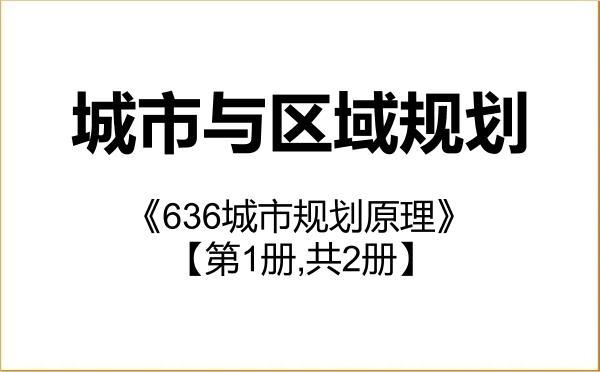 【初试】2027年厦门大学0813Z1城市与区域规划《636城市规划原理》考研精品资料【第1册,共2册】 【初试】2027年厦门大学0813Z1城市与区域规划《636城市规划原理》考研精品资料【第1册,共2册】