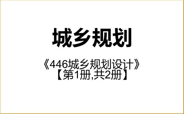 【初试】2027年黑龙江科技大学085300城乡规划《446城乡规划设计》考研精品资料【第1册,共2册】