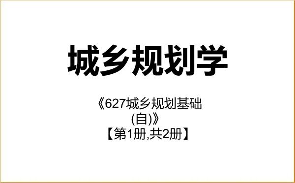 【初试】2027年福州大学083300城乡规划学《627城乡规划基础(自)》考研精品资料【第1册,共2册】 【初试】2027年福州大学083300城乡规划学《627城乡规划基础(自)》考研精品资料【第1册,共2册】
