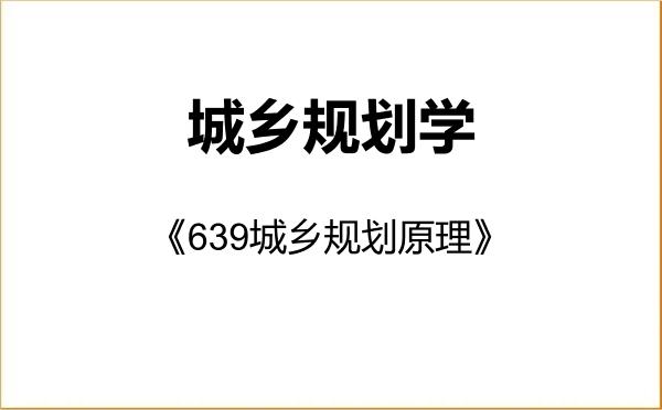 【初试】2027年桂林理工大学083300城乡规划学《639城乡规划原理》考研精品资料 【初试】2027年桂林理工大学083300城乡规划学《639城乡规划原理》考研精品资料