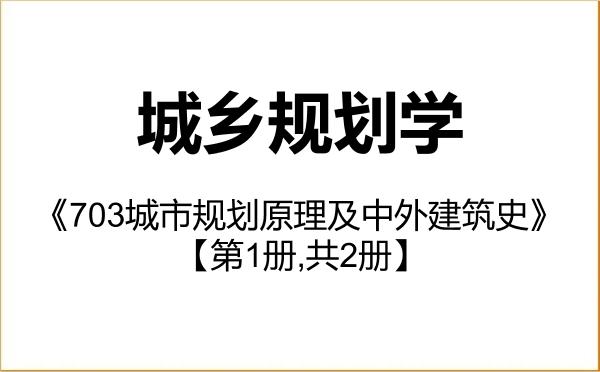 【初试】2027年河北农业大学083300城乡规划学《703城市规划原理及中外建筑史》考研精品资料【第1册,共2册】 【初试】2027年河北农业大学083300城乡规划学《703城市规划原理及中外建筑史》考研精品资料【第1册,共2册】