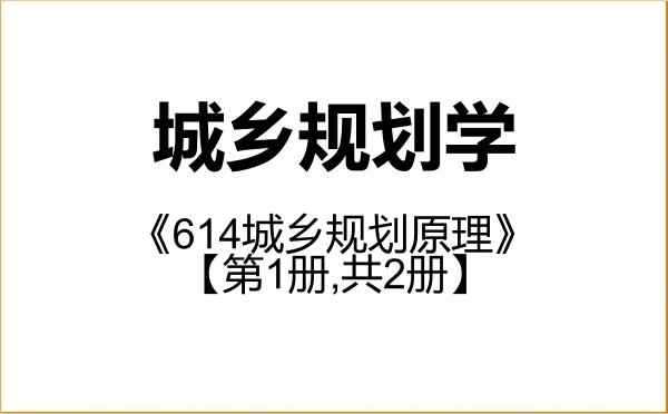 【初试】2027年河南财经政法大学083300城乡规划学《614城乡规划原理》考研精品资料【第1册,共2册】 【初试】2027年河南财经政法大学083300城乡规划学《614城乡规划原理》考研精品资料【第1册,共2册】