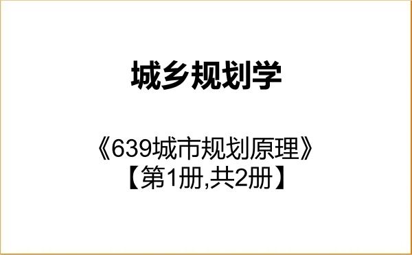 【初试】2027年江苏师范大学083300城乡规划学《639城市规划原理》考研精品资料【第1册,共2册】 【初试】2027年江苏师范大学083300城乡规划学《639城市规划原理》考研精品资料【第1册,共2册】