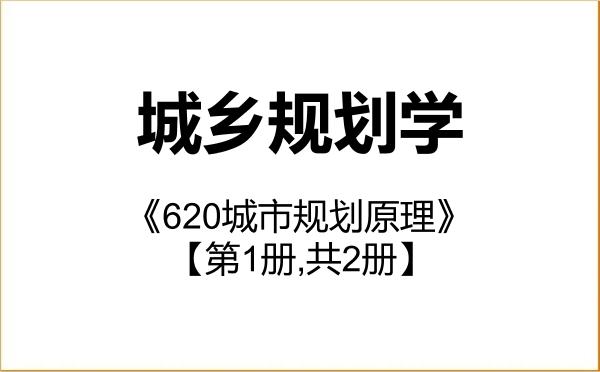 【初试】2027年石河子大学083300城乡规划学《620城市规划原理》考研精品资料【第1册,共2册】 【初试】2027年石河子大学083300城乡规划学《620城市规划原理》考研精品资料【第1册,共2册】